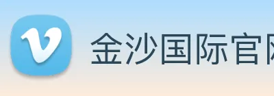 金沙国际官网 Logo